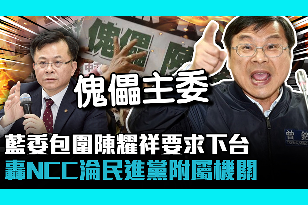 【CNEWS】藍委包圍陳耀祥要求下台 轟NCC淪民進黨附屬機關