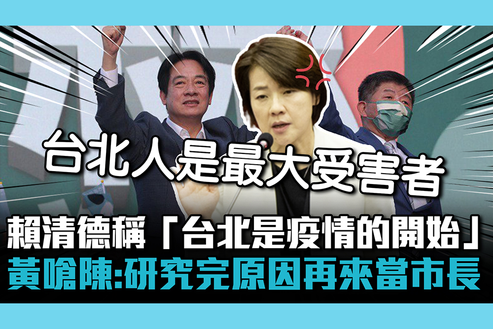 【CNEWS】賴清德稱「台北是疫情的開始」 黃珊珊嗆陳時中：研究完原因再來當市長