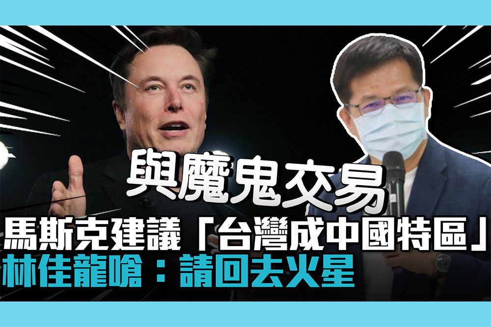 【CNEWS】馬斯克建議「台灣成中國特區」 林佳龍嗆：請回去火星
