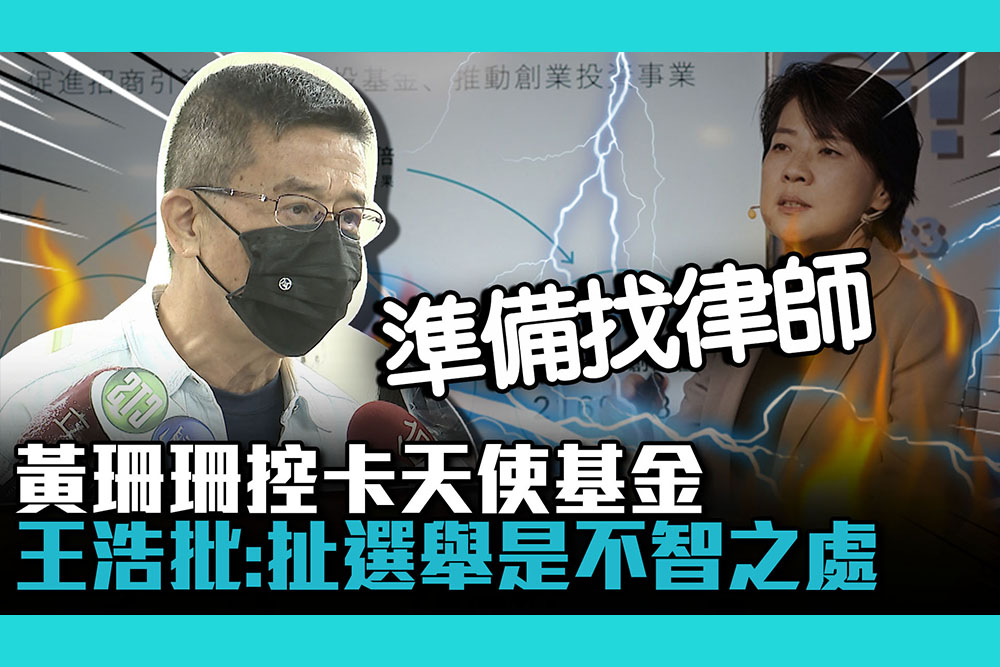 【CNEWS】黃珊珊控卡天使基金 王浩還原經過怒嗆「蠢」：準備找律師