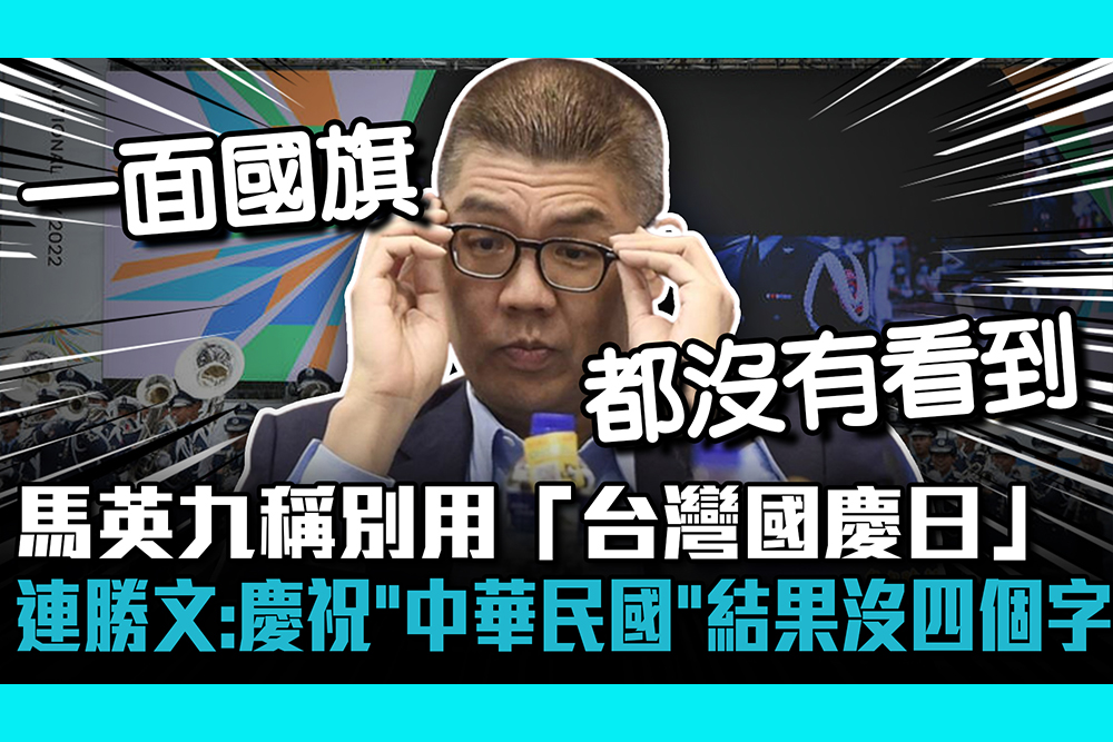 【CNEWS】 馬英九稱別用「台灣國慶日」 連勝文：慶祝「中華民國」結果沒四個字