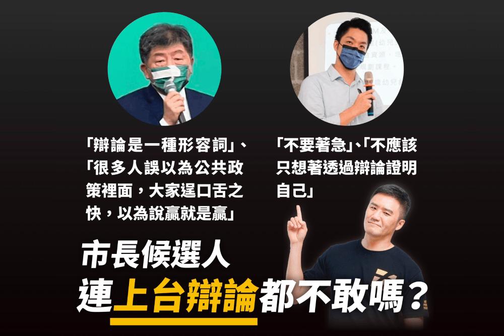 陳志明：台北市長候選人怯懦到不敢市政辯論？民主政治沒這麼廉價