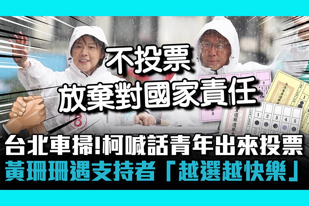 【CNEWS】台北雨中大車掃！柯文哲喊話青年出來投票 黃珊珊遇支持者「越選越快樂」