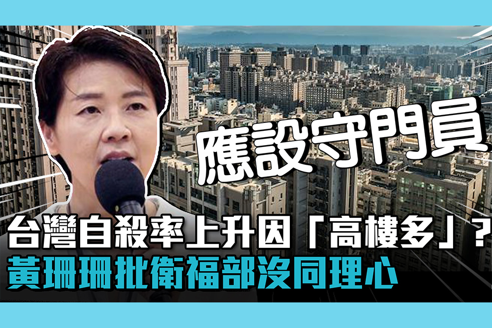 【CNEWS】台灣自殺率上升因「高樓多」？黃珊珊批衛福部沒同理心