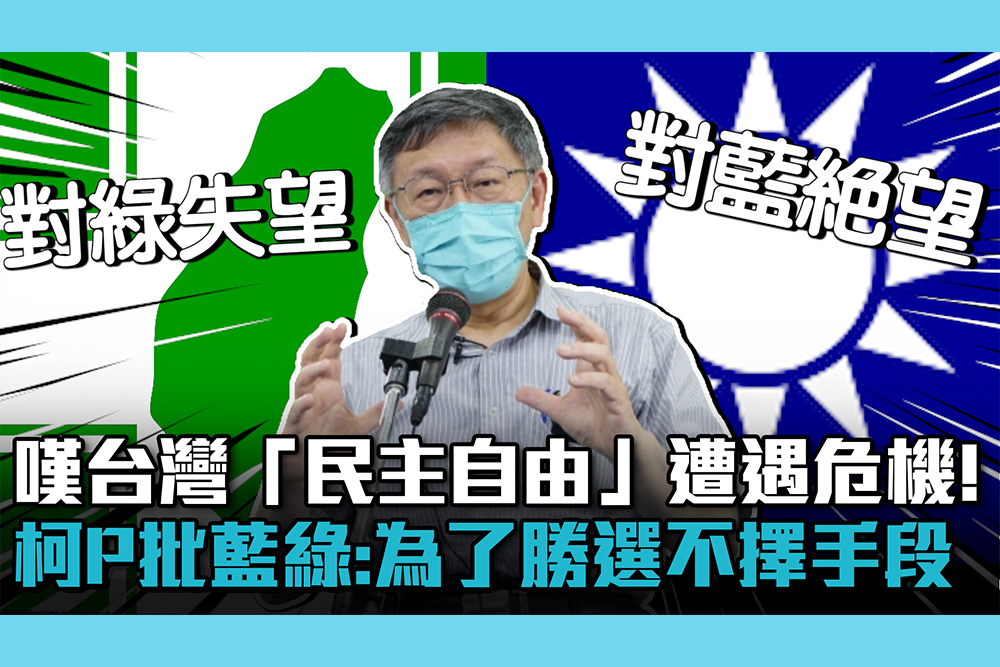 【CNEWS】嘆台灣「民主自由」遭遇危機！柯文哲批藍綠：為了勝選不擇手段