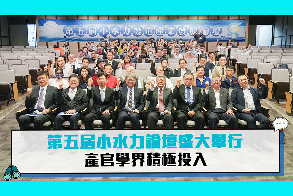 【CNEWS】第五屆小水力論壇盛大舉行 產官學界積極投入
