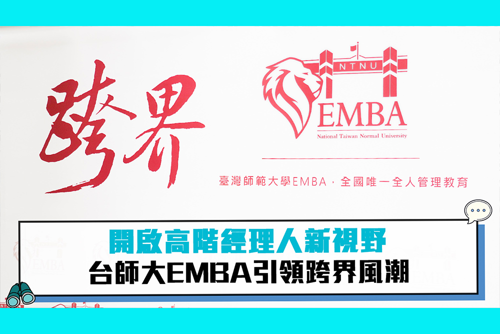 【CNEWS】開啟高階經理人新視野 台師大EMBA引領跨界風潮