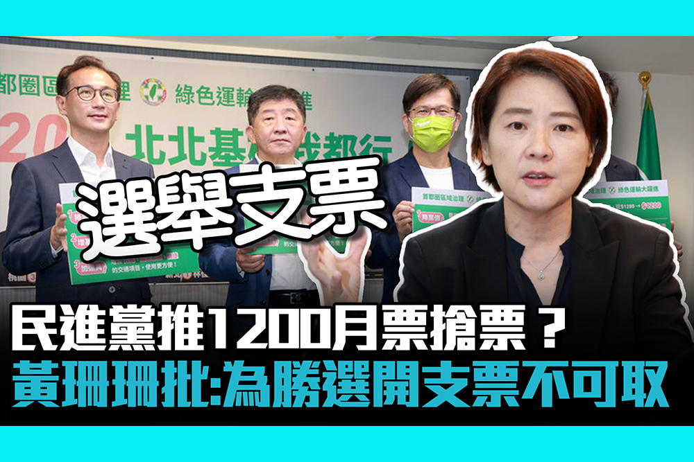 【CNEWS】民進黨推1200月票搶票？黃珊珊批：為勝選開支票不可取