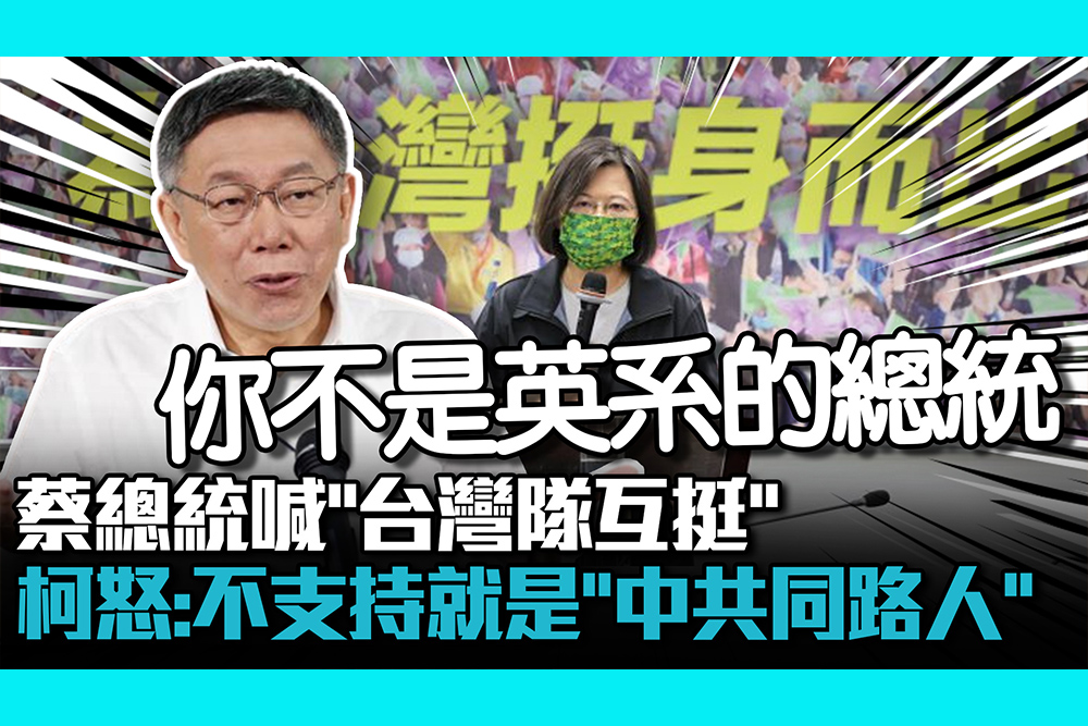 【CNEWS】蔡總統喊「台灣隊互挺」 柯文哲怒：不支持民進黨就是「中共同路人」