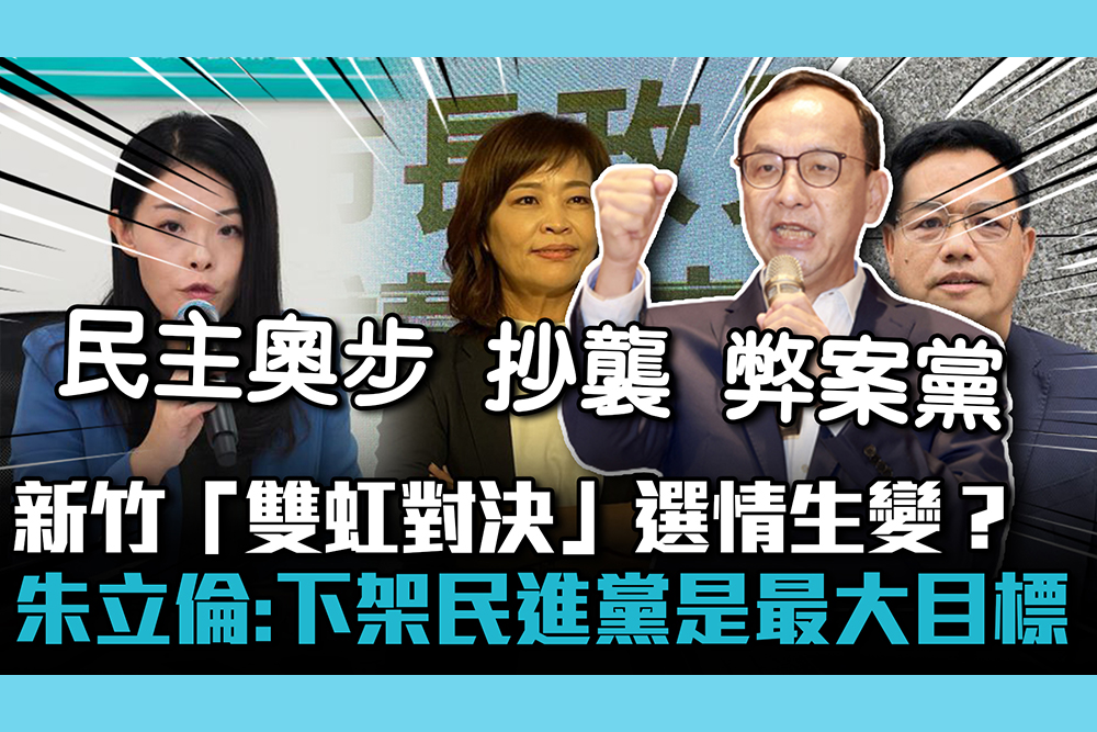 【CNEWS】新竹「雙虹對決」選情生變？朱立倫：下架民進黨是最大目標！