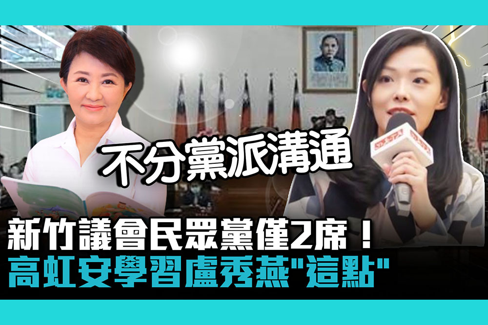 【CNEWS】新竹議會民眾黨僅2席！高虹安學習盧秀燕「這點」會盡快拜會議員