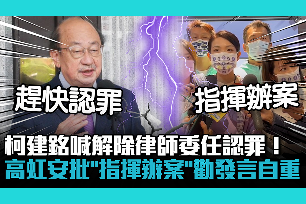 【CNEWS】柯建銘喊解除律師委任認罪！高虹安批「指揮辦案」勸發言自重