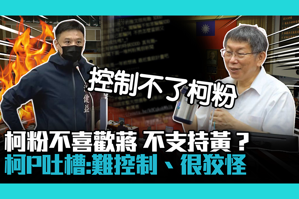 【CNEWS】柯粉「不喜歡蔣萬安、不支持黃珊珊」？柯文哲吐槽：他們難控制、很狡怪