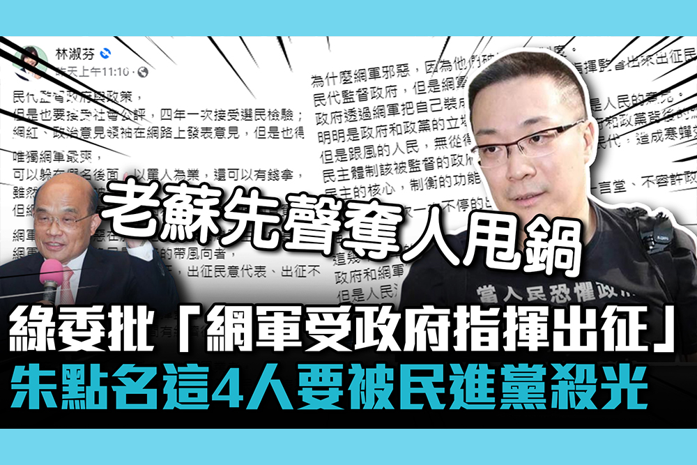 【CNEWS】 綠委林淑芬批「網軍受政府指揮出征」 朱學恒點名「這4人」要被民進黨殺光