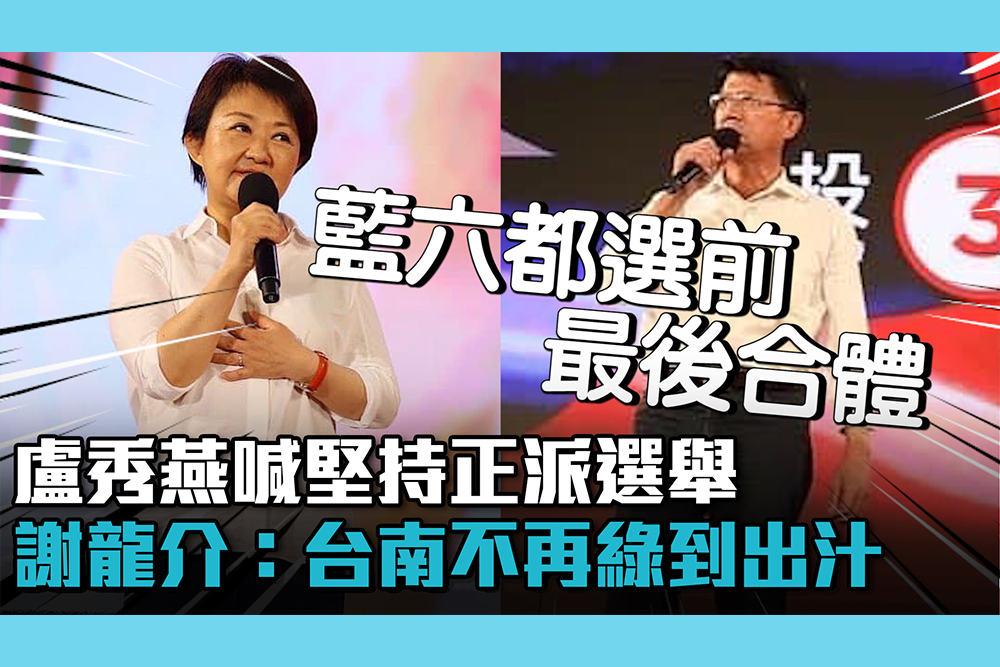 【CNEWS】藍六都合體造勢！盧秀燕喊堅持正派選舉 謝龍介：台南不再綠到出汁
