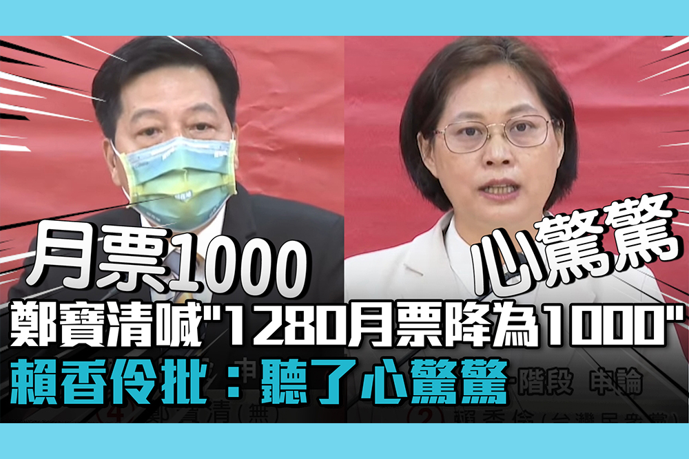 【CNEWS】鄭寶清喊「1280月票降為1000」 賴香伶批：聽了心驚驚