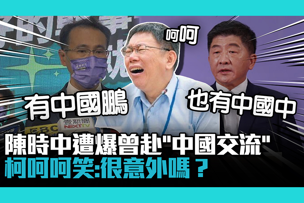 【CNEWS】陳時中遭爆曾赴「中國交流」柯文哲呵呵笑：很意外嗎？