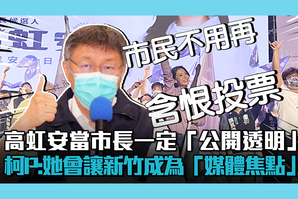 【CNEWS】高虹安當市長一定「公開透明」！柯文哲：她會讓新竹成為「媒體焦點」