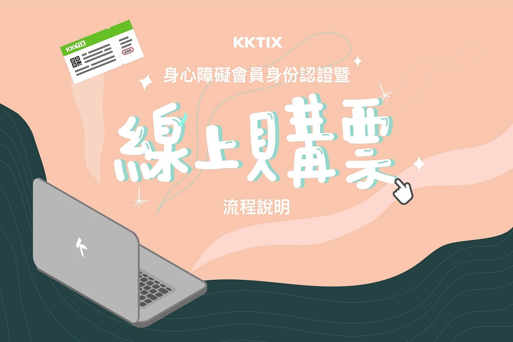 保障人民文化平權　KKTIX首推身心障礙身份認證暨線上購票服務