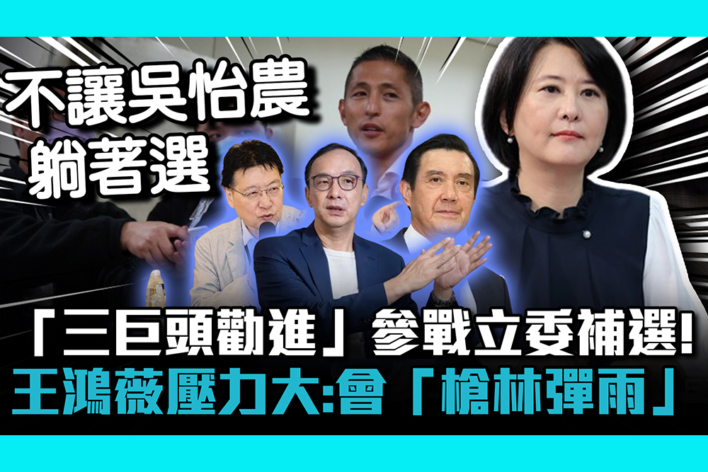 【CNEWS】 「三巨頭勸進」參戰立委補選！王鴻薇直言壓力大：選舉會「槍林彈雨」說我落跑