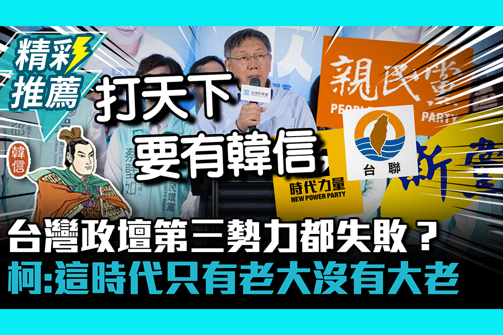 【CNEWS】 台灣政壇第三勢力都失敗？柯文哲：這時代只有老大沒有大老