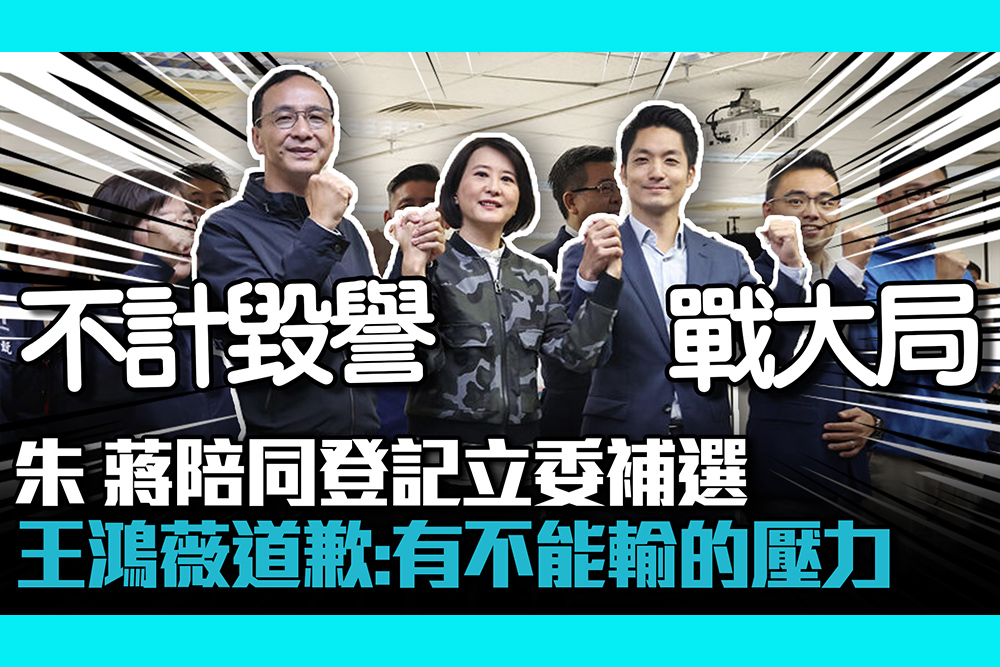 【CNEWS】朱立倫蔣萬安陪同登記立委補選 王鴻薇向選民道歉：有不能輸的壓力