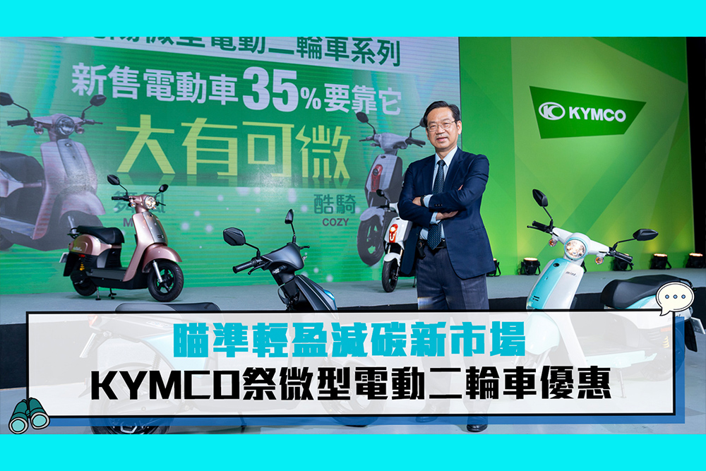 【CNEWS】瞄準輕盈減碳新市場 KYMCO祭微型電動二輪車優惠