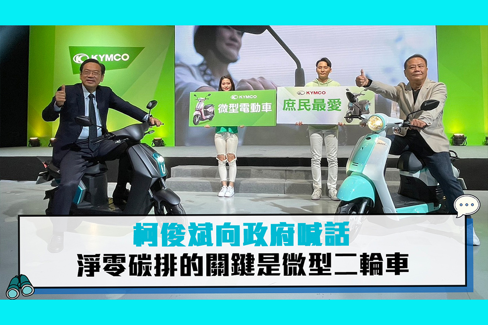 【CNEWS】柯俊斌向政府喊話 淨零碳排的關鍵是微型二輪車
