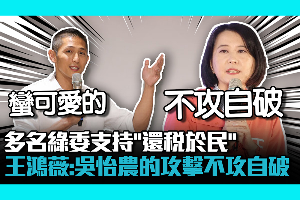 【CNEWS】多名綠委支持「還稅於民」 王鴻薇：吳怡農的攻擊不攻自破