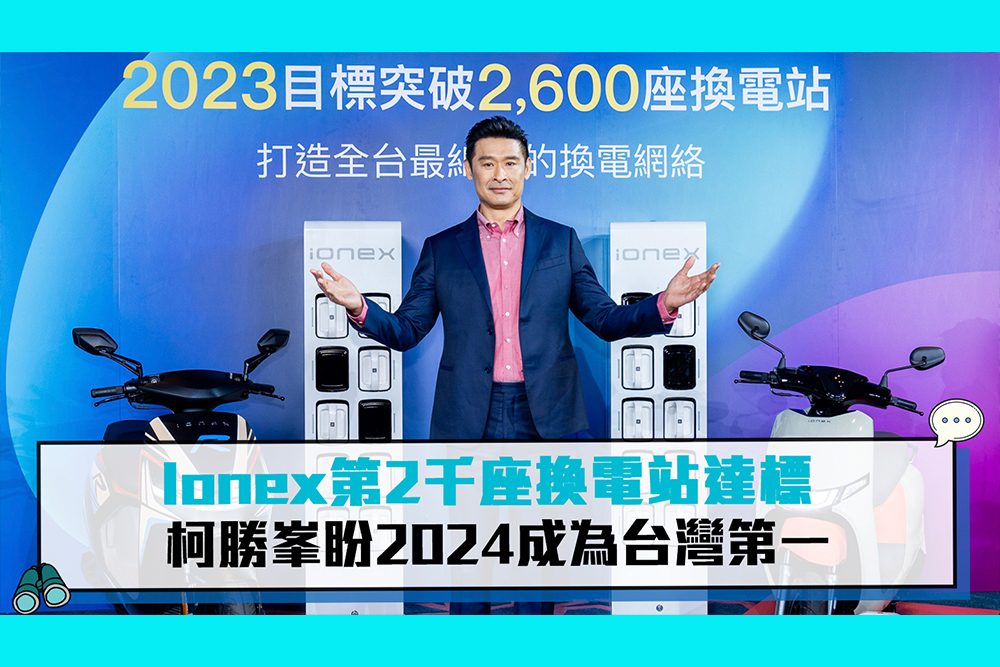 【CNEWS】Ionex第2千座換電站達標  柯勝峯盼2024成為台灣第一