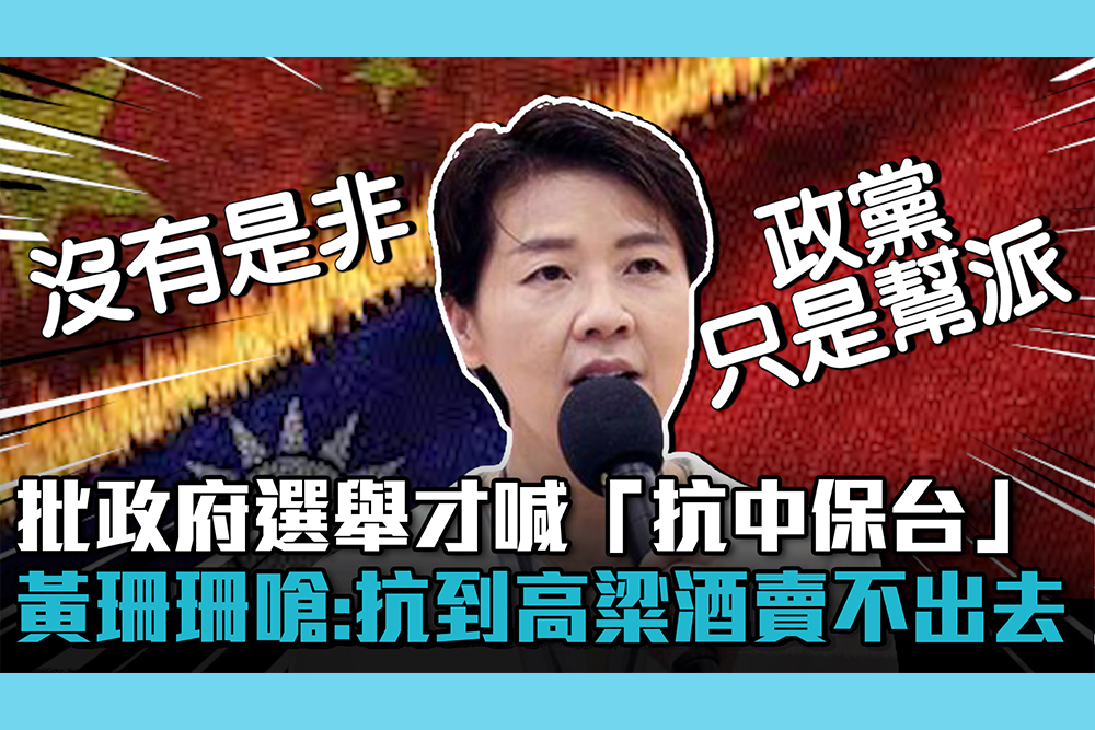 【CNEWS】批政府選舉才喊「抗中保台」 黃珊珊嗆：抗到高粱酒賣不出去