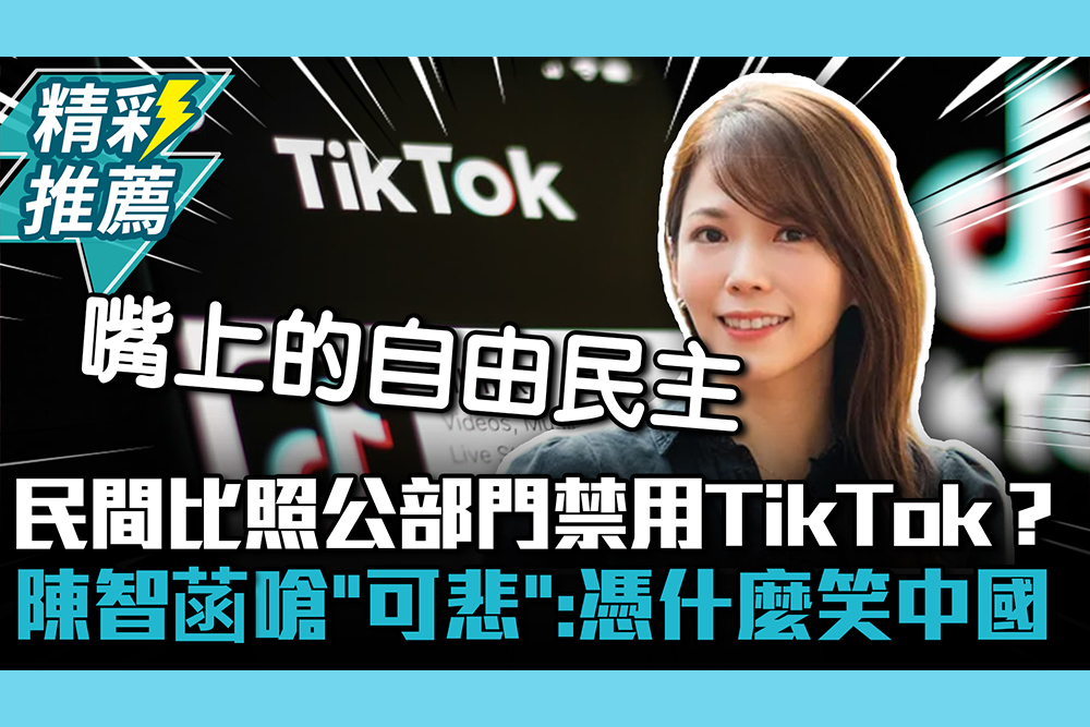 【CNEWS】民間比照公部門禁用TikTok？陳智菡嗆「可悲」：憑什麼笑中國