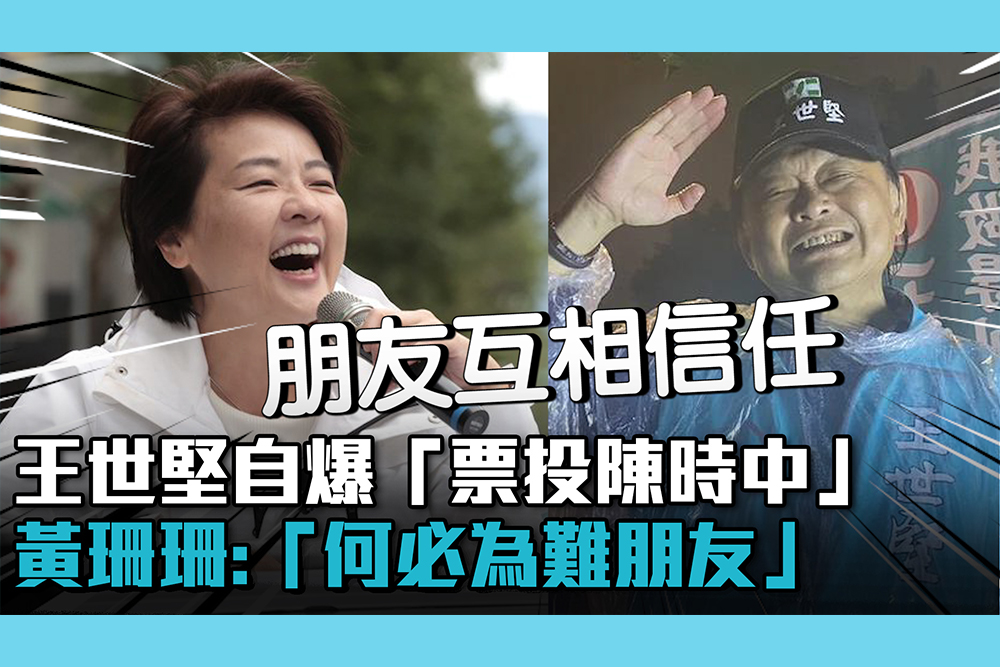 【CNEWS】王世堅自爆「票投陳時中」 黃珊珊：他政治壓力大「何必為難朋友」