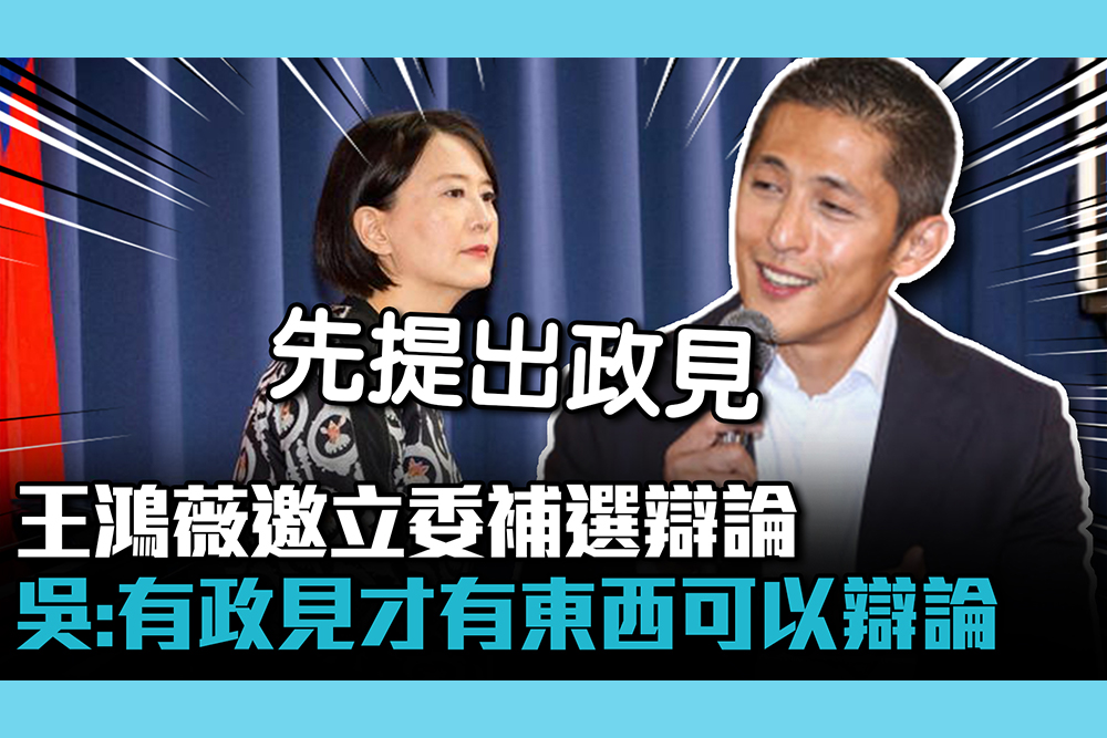 【CNEWS】王鴻薇邀立委補選辯論 吳怡農嘆：有政見才有東西可以辯論