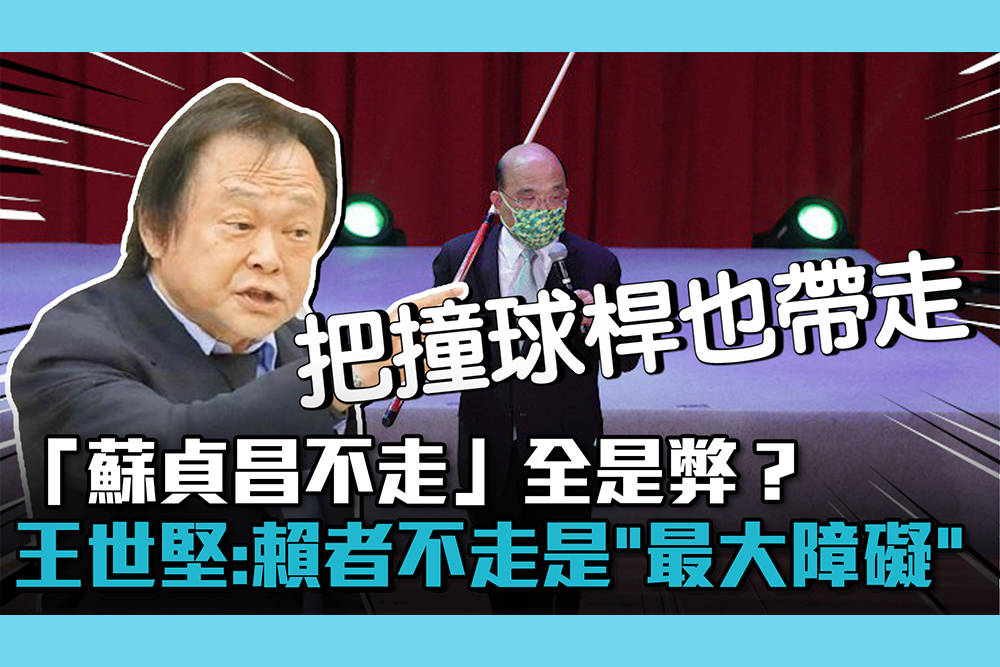【CNEWS】請蘇貞昌「下台負責」！王世堅轟：賴者不走是民進黨改革「最大障礙」
