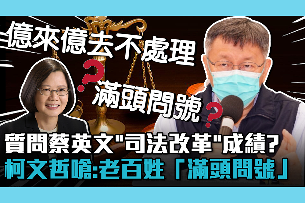 【CNEWS】質問蔡英文「司法改革」成績在哪？柯文哲嗆：老百姓「滿頭問號」