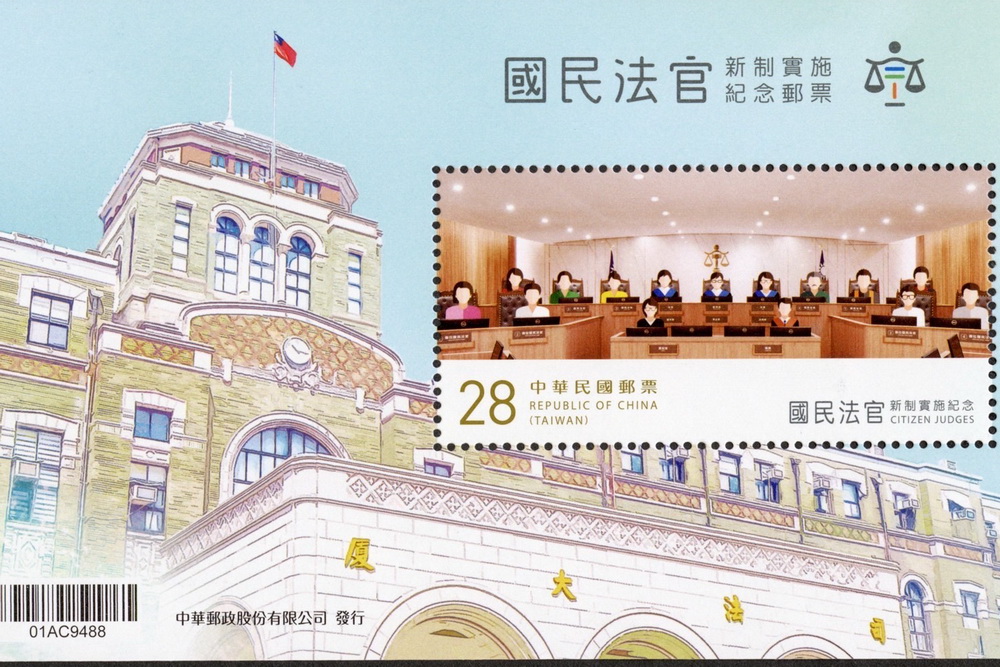 國民法官新制啟動　小全張紀念郵票發行