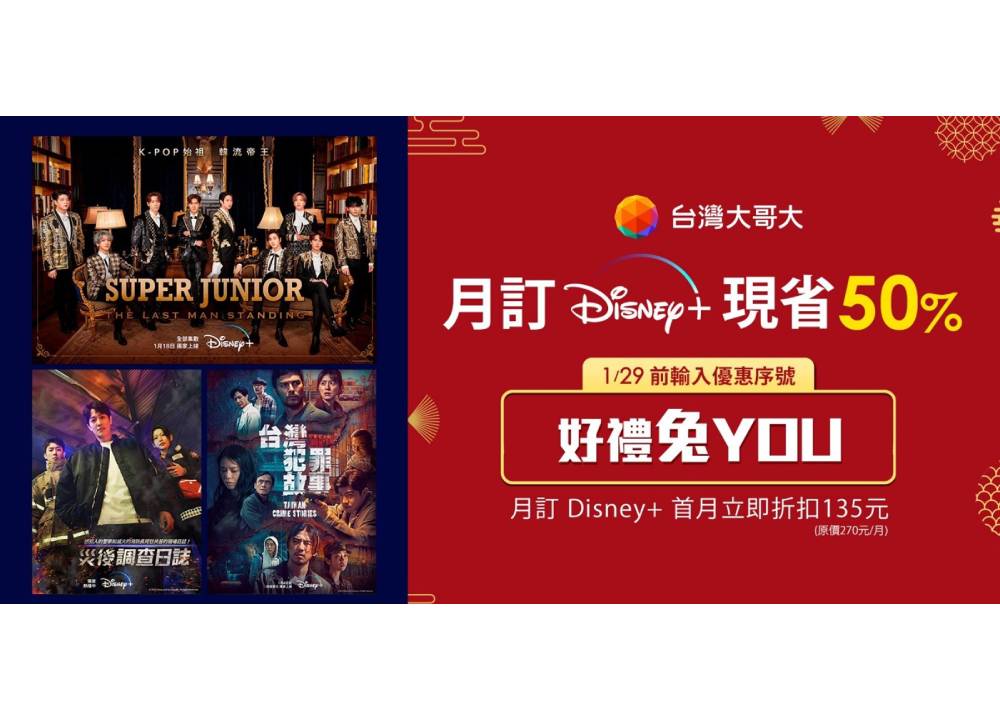 台灣大哥大新春利多　訂閱Disney+首月5折OP響樂生活新支線升級娛樂體驗