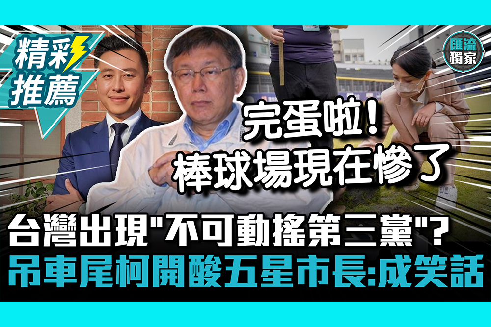 【專訪2-2】台灣出現「不可動搖第三黨」？吊車尾柯文哲開酸五星市長：已成笑話