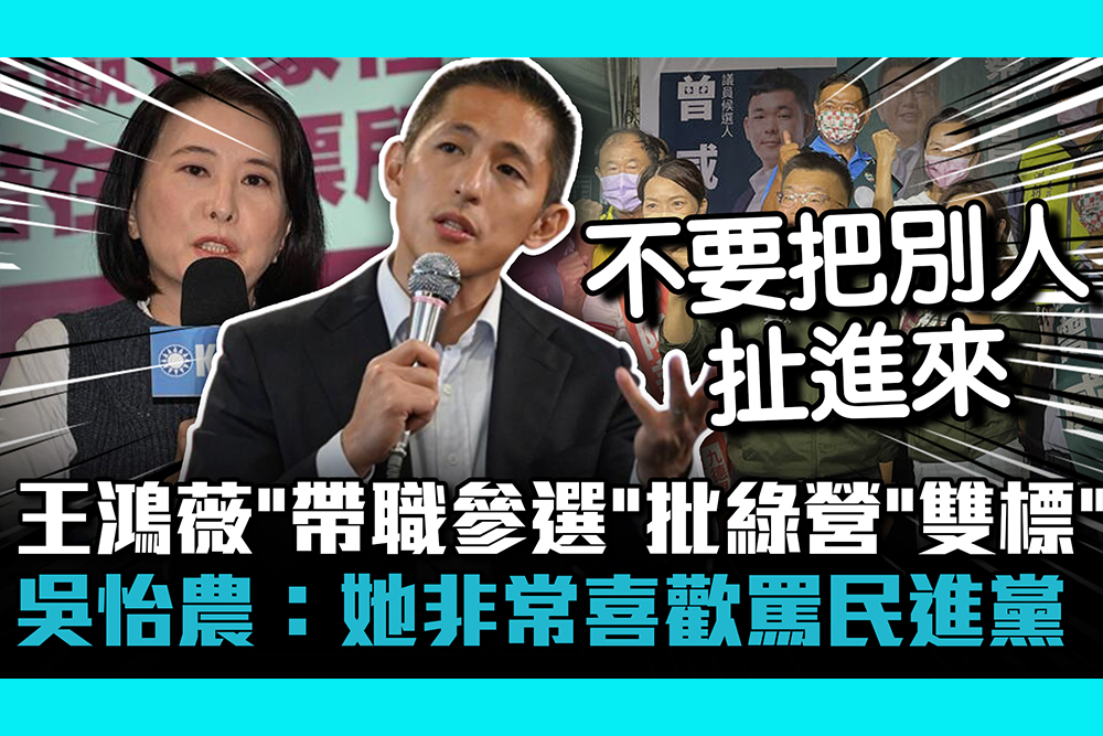 【CNEWS】 王鴻薇「帶職參選」批綠營「雙標」！吳怡農：她非常喜歡罵民進黨