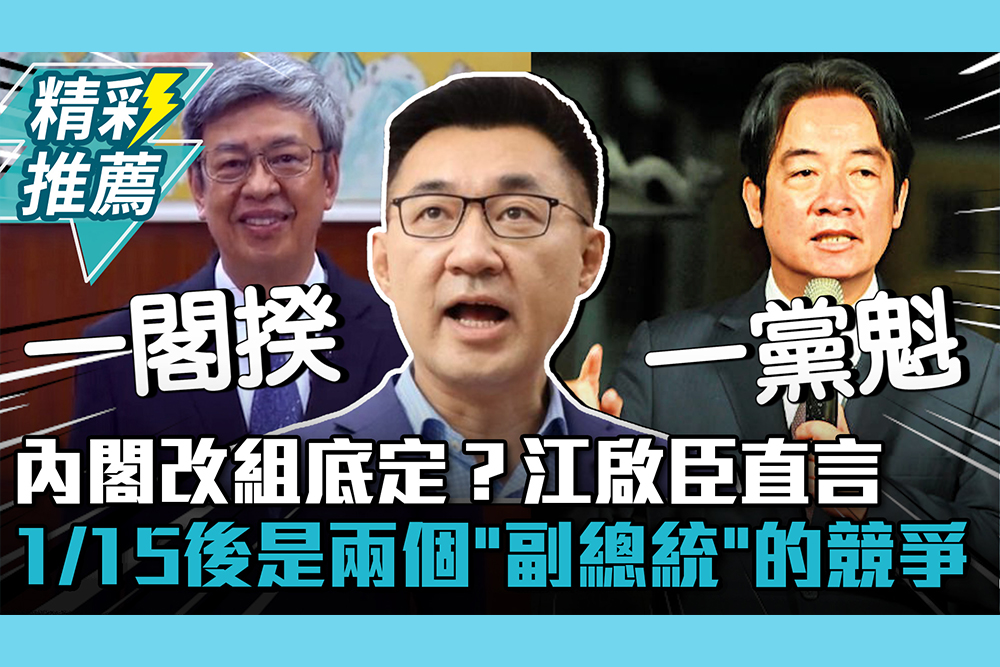 【CNEWS】內閣改組底定？江啟臣直言：1/15後是兩個「副總統」的競爭
