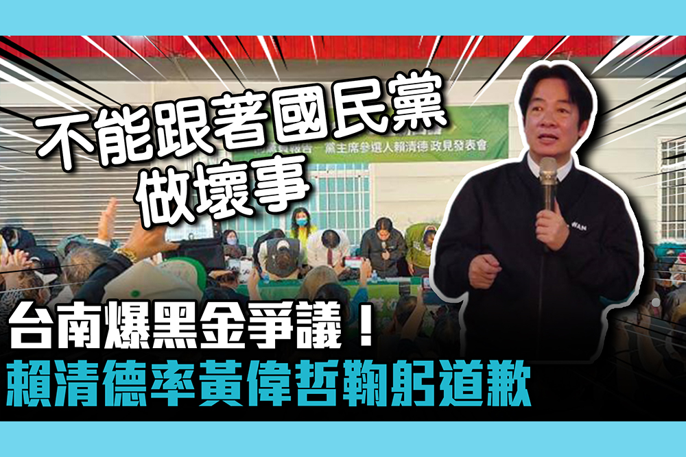 【CNEWS】台南爆黑金爭議！賴清德怒喊「市長站起來」 率黃偉哲鞠躬道歉