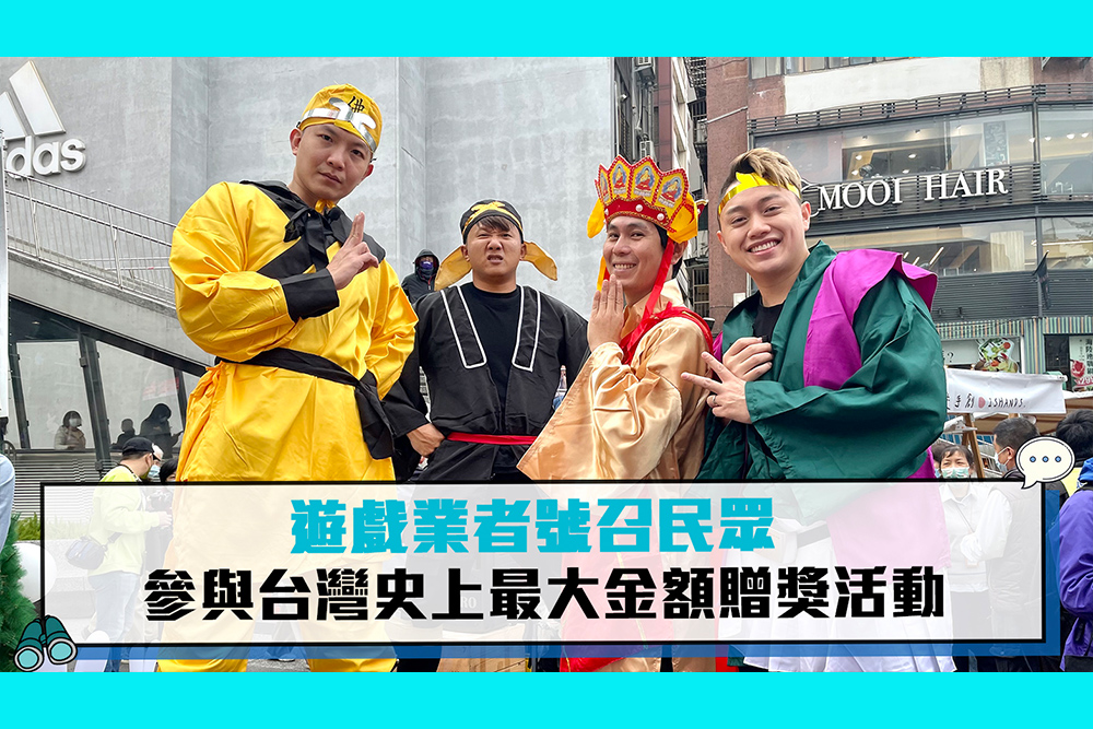 【CNEWS】遊戲業者號召民眾 參與台灣史上最大金額贈獎活動