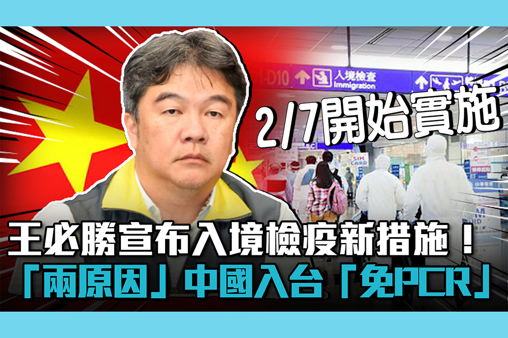 【疫情即時】王必勝宣布入境檢疫新措施！「兩原因」中國入台「免PCR」！