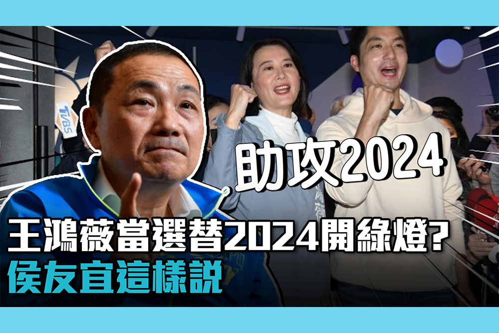 【CNEWS】王鴻薇「落跑當選」替2024開綠燈？侯友宜這樣說