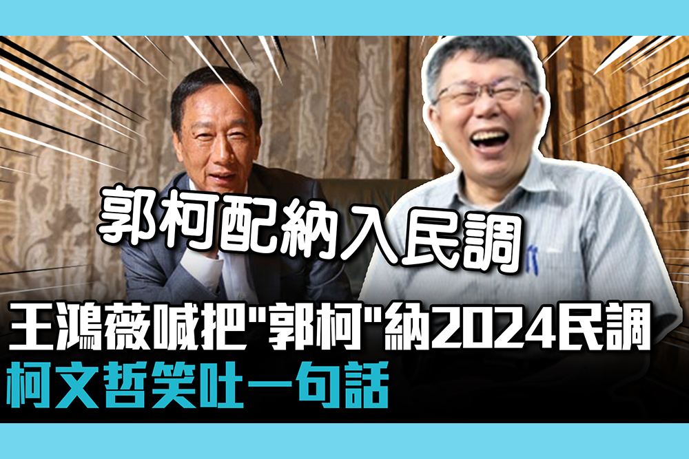 【CNEWS】王鴻薇喊把「郭柯」納入2024民調 柯文哲笑吐一句話