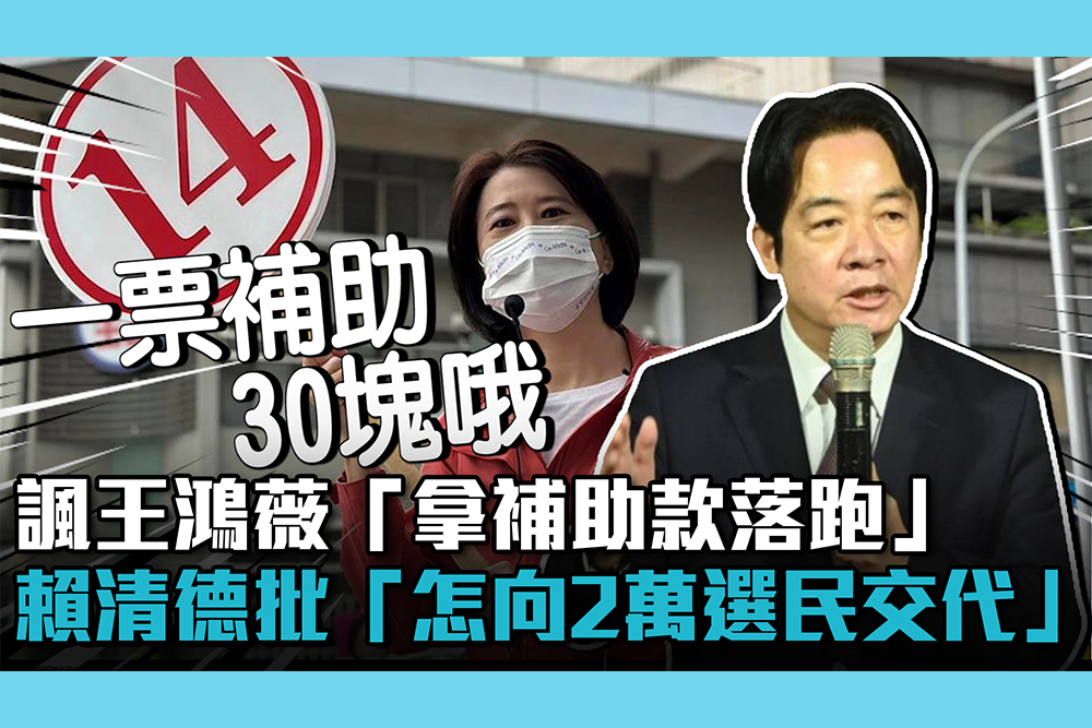 【CNEWS】諷王鴻薇「拿補助款落跑」 賴清德批「怎向2萬選民交代」
