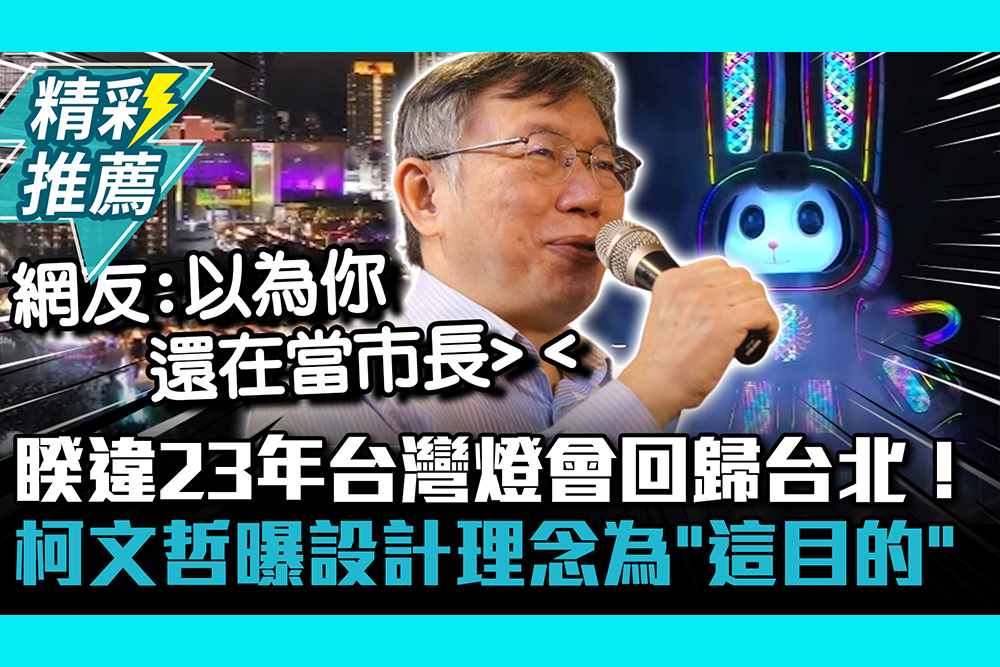【CNEWS】睽違23年台灣燈會回歸台北！柯文哲曝設計理念為「這目的」
