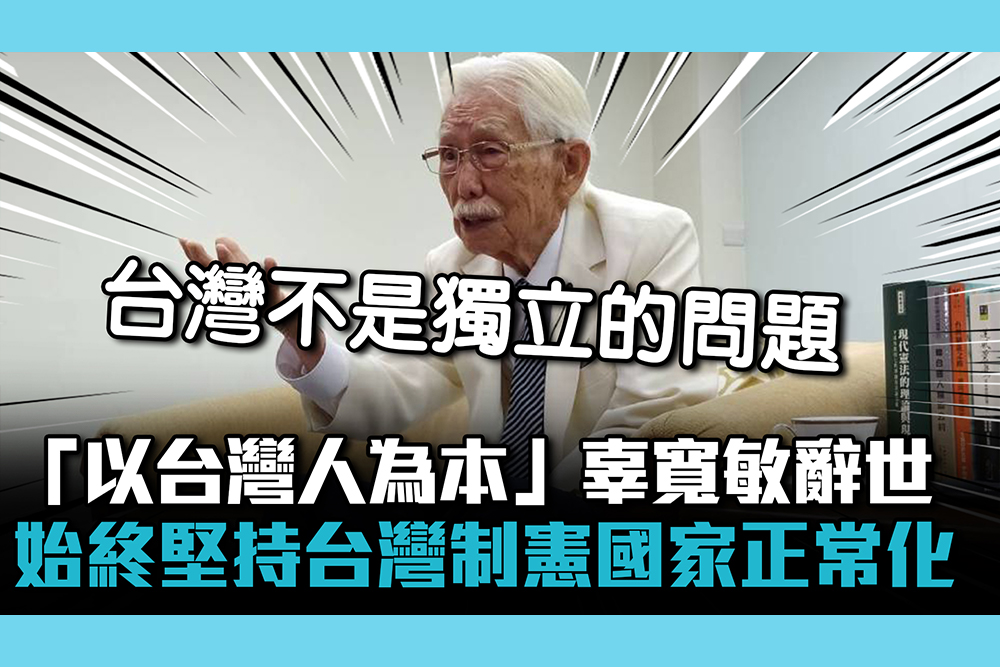 【CNEWS】「以台灣人為本」辜寬敏辭世 始終堅持台灣制憲國家正常化