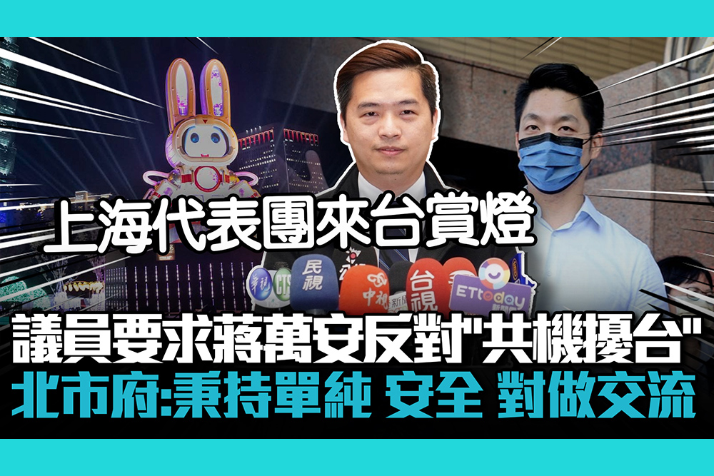 【CNEWS】上海代表團來台！議員要求蔣萬安反對「共機擾台」 北市府：秉持單純 安全 對做交流